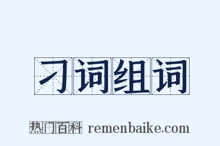 刁词组词是什么意思的图片